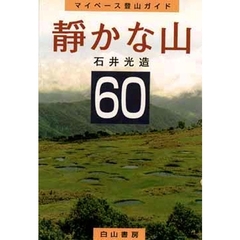静かな山　スケッチ帖