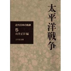 近代日本の軌跡　５　太平洋戦争
