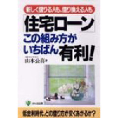 「住宅ローン」この組み方がいちばん有利！　新しく借りる人も、借り換える人も