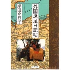 外国遠足日記帖