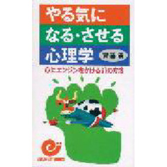 やる気になる・させる心理学　心にエンジンをかける６１の方法