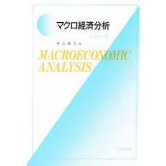 マクロ経済分析－現代経済学　　　２－