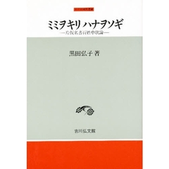 ミミヲキリハナヲソギ　片仮名書百姓申状論