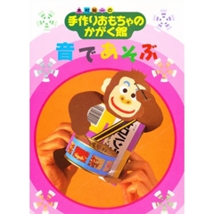 音であそぶ