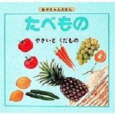 やさいとくだもの