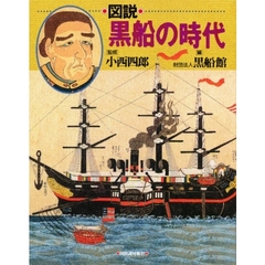 図説黒船の時代