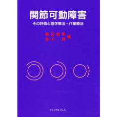 関節可動障害　その評価と理学療法・作業療