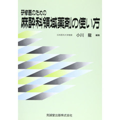 研修医のための麻酔科領域薬剤の使い方