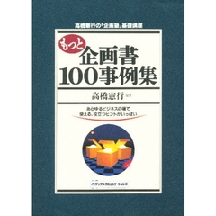 もっと企画書１００事例集　あらゆるビジネスの場で使える，役立つヒントがいっぱい