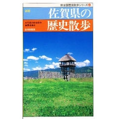 佐賀県の歴史散歩　新版