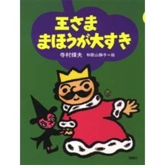 王さままほうが大すき