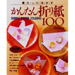 かんたん折り紙１００　暮らしに生かす
