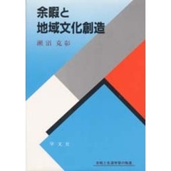 余暇と地域文化創造　余暇と生涯学習の推進