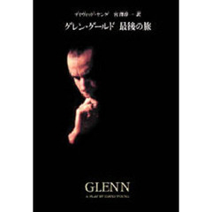 グレン・グールド最後の旅