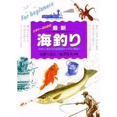 最新海釣り　仕掛け・釣り方の新情報をイラスト解説　ビギナーのための