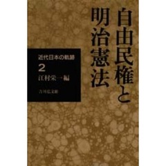 近代日本の軌跡　２　自由民権と明治憲法