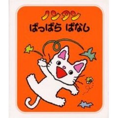 ノンタンぱっぱらぱなし