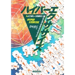 ハイパーエクササイズ　より楽しく効果的！誰にでもできるエクササイズ