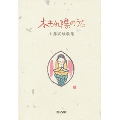 木もれ陽のうた　小島寅雄歌集