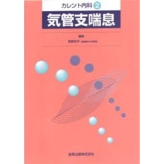 気管支喘息