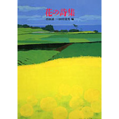 花の詩集