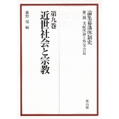 論集幕藩体制史　第１期〔９〕　支配体制と外交・貿易　第９巻