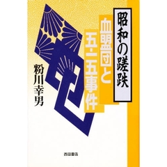 昭和の蹉跌　血盟団と五・一五事件