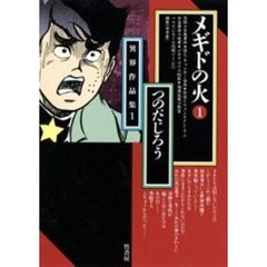 メギドの火　１
