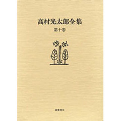 高村光太郎全集　第１０巻　増補版