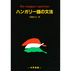 ハンガリー語の文法