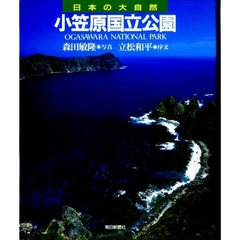 日本の大自然　２８　小笠原国立公園