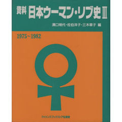 資料日本ウーマン・リブ史　３　１９７５～１９８２