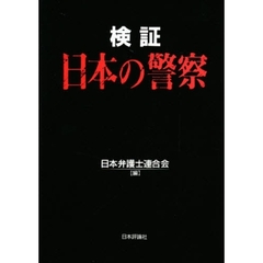 検証日本の警察　開かれた警察と自立した市民社会をめざして