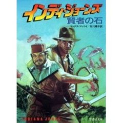 インディ・ジョーンズ　賢者の石