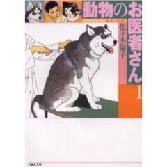 動物のお医者さん　第１巻