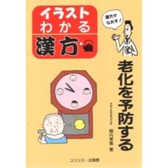 老化を予防する