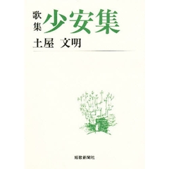 少安集　歌集