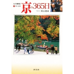 京の３６５日　カメラ歳時記　下　７月～１２月