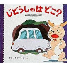 じどうしゃはどこ？