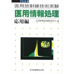 医用情報処理　医用放射線技術実験　応用編