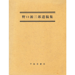 野口源三郎遺稿集