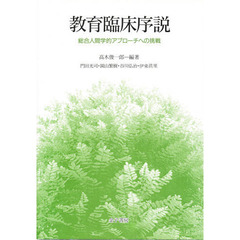 教育臨床序説　総合人間学的アプローチへの挑戦