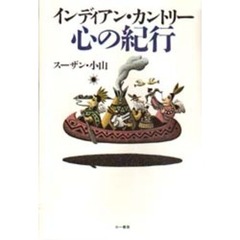 インディアン・カントリー心の紀行