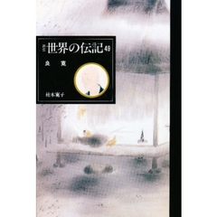 世界の伝記　４９　新装　良寛