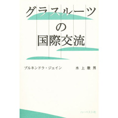 グラスルーツの国際交流
