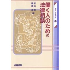 働く人のための法律相談