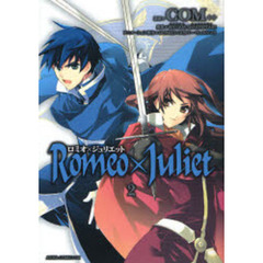 ロミオ×ジュリエット　２