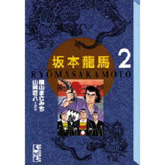 坂本龍馬　２