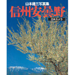 信州安曇野　山本建三写真集