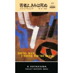 若者よ、きみは死ぬ
